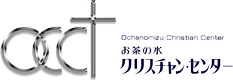 お茶の水クリスチャン・センター Logo