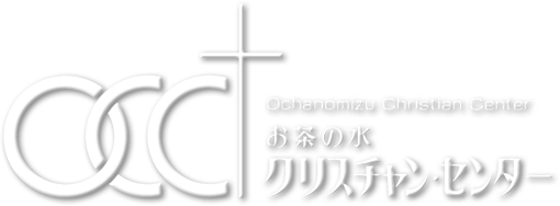 お茶の水クリスチャン・センター